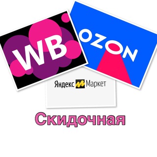 Логотип телеграм канала @nfpgop47medhzmfi — Скидочная WB/Ozon/ЯМ