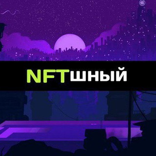 Логотип телеграм канала @nft_list — NFTшный