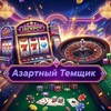 Логотип телеграм канала @nft_art_of — Азартный Темщик🎰