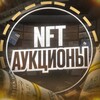 Логотип телеграм канала @nft_aykcion — NFT АУКЦИОНЫ