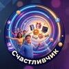 Telegram channel Счастливчик logo