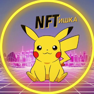 Логотип телеграм канала @nftischka — NFTишка⚡️