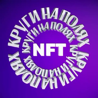 Логотип телеграм канала @nftkrugi — КРУГИ НА ПОЛЯХ NFT