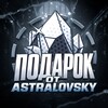 Telegram channel Подарок от Astralovsky logo