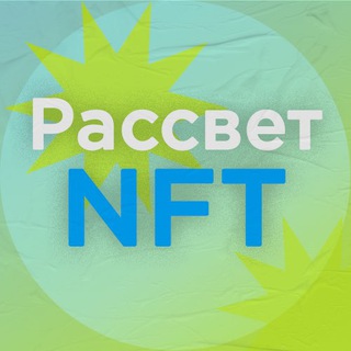 Логотип телеграм канала @nftrassvet — Рассвет NFT - Новости NFT