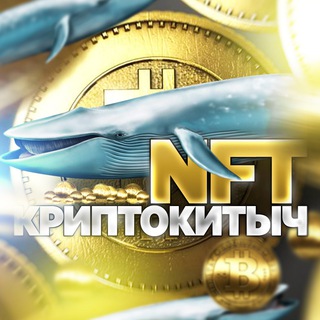Логотип телеграм канала @nftwhale — 🐋 NFT КриптоКитыч