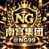 电报频道的标志 ng99 — 南宫集团🏆官方频道 @NG99