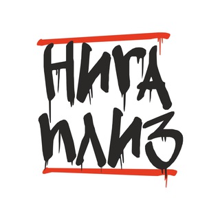 Telegram channel НИГА ПЛИЗ logo