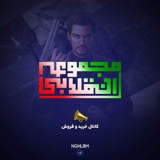 لوگوی کانال تلگرام nghlbm — کانال مجموعه انقلابی www.NQLBM.ir