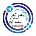 لوگوی کانال تلگرام ngo69 — کانال مردمی عباس آباد شهریار