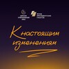 Логотип телеграм канала @ngo_changemakers — К настоящим изменениям