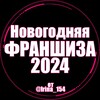Логотип телеграм канала @ngod2024 — Новогодняя франшиза 2024