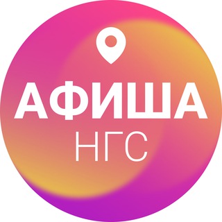 Логотип телеграм канала @ngs_afisha — Афиша Новосибирска | НГС