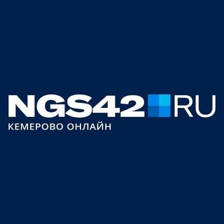 Логотип телеграм канала @ngs42 — NGS42.RU | Новости Кузбасса и Кемерово