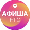 Логотип телеграм канала @ngs_afisha — Афиша Новосибирска | НГС