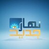 Telegram channel نهار جديد - قناة المنار -مباشر logo