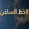شعار قناة تلجرام nharjdeed — الخط الساخن - قناة المنار