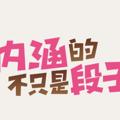 Logo saluran telegram nhdz168 — 内涵段子-搞笑视频-原创动画小视频-短剧-短视频连续剧-皮皮虾-最右