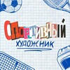 Логотип телеграм канала @nhl_khl_stavki — Спортивный художник