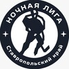 Логотип телеграм канала @nhl_sk — Ночная хоккейная лига |Ставропольский край(СК)| Хоккей г.Ставрополь | Хоккей Ставрополь
