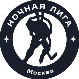 Логотип телеграм канала @nhliga_msk — Ночная хоккейная лига | Москва