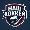 Логотип телеграм канала @nhockey — Наш хоккей