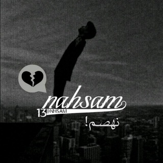 لوگوی کانال تلگرام nhsam — ↷ᬼ꯭͞ نَهصَم۱۳!ᶦ̶ᬼ̶↶