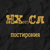 Логотип телеграм канала @nhslpostironia — НХСЛ - постирония и абсурд