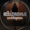 Логотип телеграм канала @ni81125 — НеВЫдуманные ИСТОРИИ