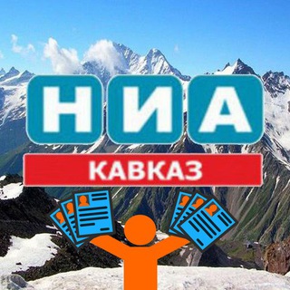 Логотип телеграм канала @niakavkaz — НИА - Кавказ