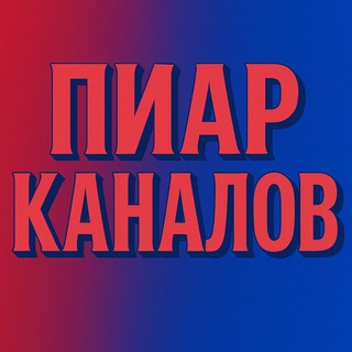 Telegram channel ПИАР КАНАЛОВ logo