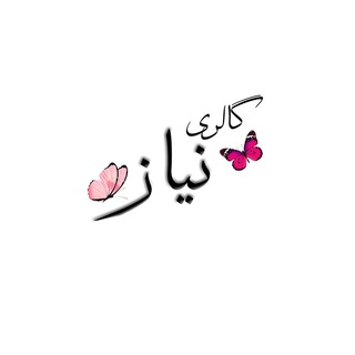 Telegram kanalining logotibi niaz_gallery — خصوصی