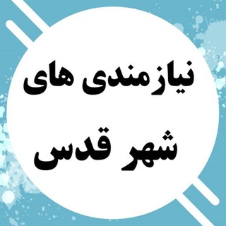 Logo saluran telegram niaz_ghods88 — نیازمندی های شهر قدس