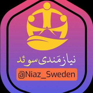 Logo saluran telegram niaz_sweden — 🇸🇪 نیازمندی سوئد 🇸🇪
