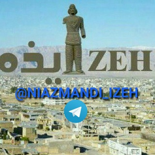 لوگوی کانال تلگرام niazmandi_izeh2 — 🌍 نیازمندیهای ایذه 🌍