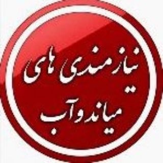 لوگوی کانال تلگرام niazmandi_mianduab — نیازمندی های میاندوآب