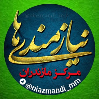 لوگوی کانال تلگرام niazmandi_mm — 🌹