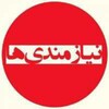 لوگوی کانال تلگرام niazmandi_mianduab — نیازمندی های میاندوآب