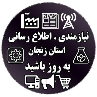 Logo of telegram channel niazmandiha_zanjan — نیازمندی های زنجان