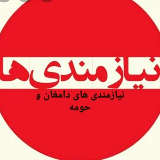 لوگوی کانال تلگرام niazmandihaiedamghan — 📢نیازمندیهای دامغان و حومه📢