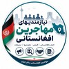 لوگوی کانال تلگرام niazmandihaye_mohajerin — نیازمندی‌های مهاجرین افغانستانی 🇦🇫