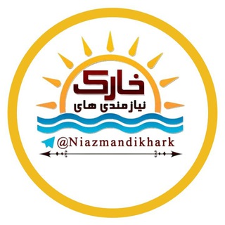 لوگوی کانال تلگرام niazmandikhark — نیازمندیهای خارگ😷