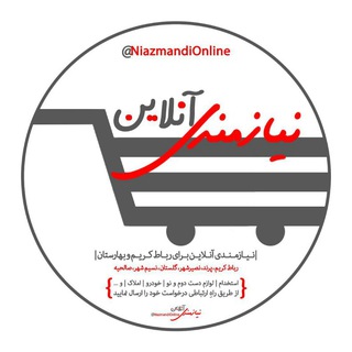 لوگوی کانال تلگرام niazmandionline — نیازمندی آنلاین