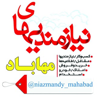 لوگوی کانال تلگرام niazmandy_mahabad — 📢 نیازمندیهای مهـــــاباد