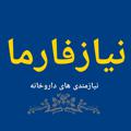 Telegram channel نیازفارما: نیازمندی های داروخانه logo