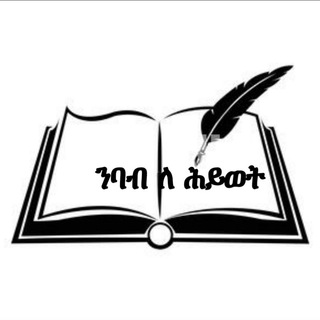 የቴሌግራም ቻናል አርማ nibab_lehiwot — ንባብ ለሕይወት