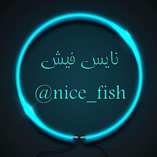 لوگوی کانال تلگرام nice_fish — پرورش وفروش ماهی زینتی نایس فیش