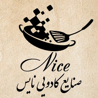 Logo saluran telegram nice_kitchen11 — تولید و پخش نایس (ابراهیمی)