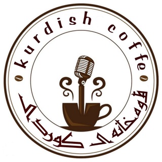 Логотип телеграм -каналу nicecoff — Kurdish coffe☕🎙️ 