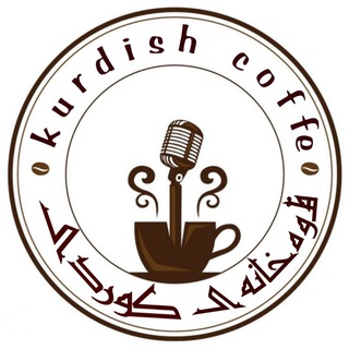 Telegram channel Kurdish coffe☕🎙️  logo